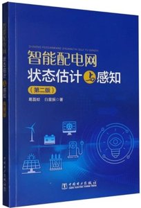 智能配電網狀態估計與感知(第2版)-cover