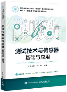 測試技術與傳感器：基礎與應用-cover