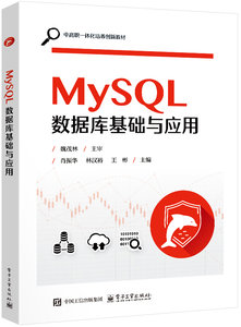 MySQL數據庫基礎與應用-cover