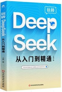 玩轉DeepSeek從入門到精通-cover