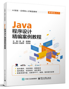 Java程序設計精編案例教程-cover