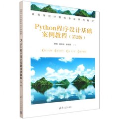 Python程序設計基礎案例教程（第2版）-cover