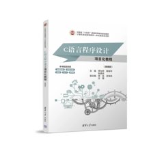 C語言程序設計項目化教程（微課版）-cover