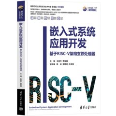 嵌入式系統應用開發——基於RISC-V架構玄鐵處理器-cover