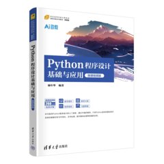 Python程序設計基礎與應用（微課視頻版）-cover