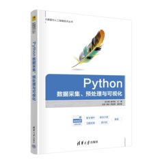 Python數據采集、預處理與可視化-cover