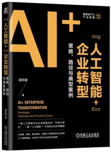 “人工智能+”企業轉型：策略、路徑與典型案例-cover