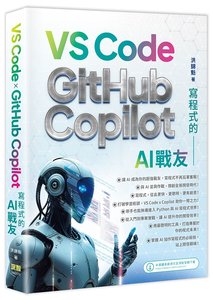 寫程式的 AI 戰友 – VS Code x GitHub Copilot-cover
