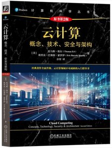 雲計算：概念、技術、安全與架構（原書第2版）