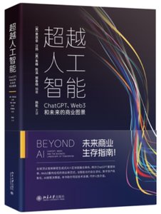 超越人工智能：ChatGPT、Web3和未來的商業圖景-cover