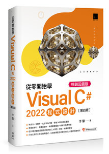 從零開始學 Visual C# 2022 程式設計, 4/e (暢銷回饋版)-cover