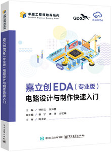 嘉立創EDA（專業版）電路設計與制作快速入門-cover