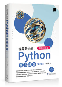 從零開始學 Python 程式設計, 6/e (暢銷回饋版)(適用 Python 3.10 以上)-cover