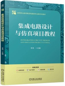 集成電路設計與仿真項目教程-cover