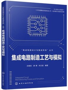 集成電路制造工藝與模擬-cover