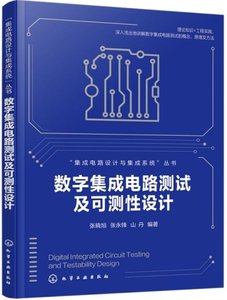 集成電路設計與集成系統--數字集成電路測試及可測性設計-cover