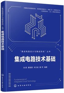 集成電路技術基礎-cover