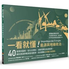 一看就懂！能源與地緣政治：40張資訊圖表，從化石燃料、減碳到再生能源困境，解析資源爭奪與區域競爭，如何牽動全球權力新賽局-cover