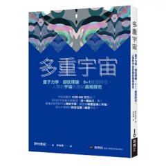 多重宇宙：量子力學、超弦理論、9+1維度時空，人類對宇宙的最新真相探究-cover