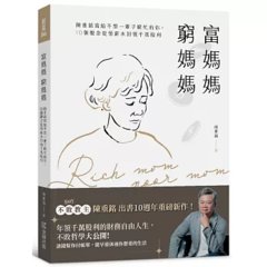 富媽媽窮媽媽：陳重銘寫給不想一輩子窮忙的你，10個觀念從領薪水到領千萬股利-cover