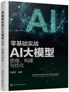 零基礎實戰AI大模型：原理、構建與優化-cover