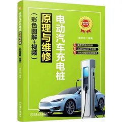 電動汽車充電樁原理與維修（彩色圖解+視頻）-cover