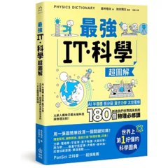 最強IT・科學超圖解：AI、半導體、核分裂、量子力學、太空電梯……創造我們世界與未來的180個物理必修課-cover