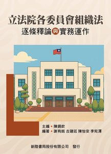 立法院各委員會組織法：逐條釋論與實務運作-cover