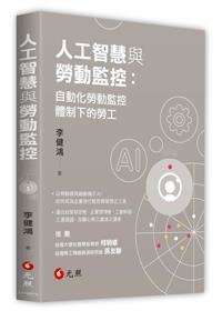 人工智慧與勞動監控：自動化勞動監控體制下的勞工-cover