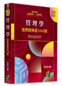 管理學選擇題精選 1000題 (適用: 企管所．管理所．國企所．管科所．商管所)-cover