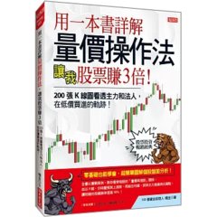 用一本書詳解 量價操作法， 讓我股票賺3倍：200張K線圖看透主力和法人，在低價買進的軌跡！-cover