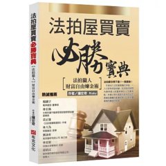 法拍屋買賣必勝寶典：法拍獵人財富自由煉金術-cover