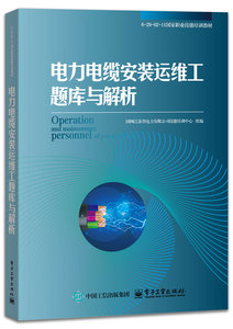 電力電纜安裝運維工題庫與解析-cover