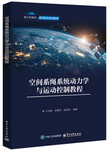 空間系繩系統動力學與運動控制教程-cover