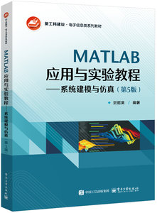MATLAB應用與實驗教程——系統建模與仿真（第5版）-cover