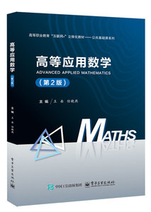 高等應用數學（第2版）-cover