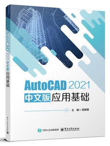 AutoCAD 2021 中文版應用基礎-cover