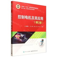 控制電機及其應用（第3版）