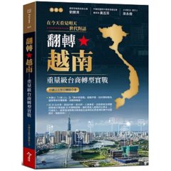 翻轉越南：重量級台商轉型實戰-cover
