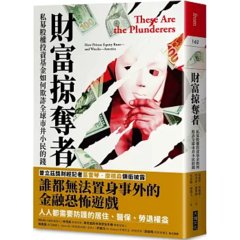 財富掠奪者：私募股權投資基金如何欺詐全球市井小民的錢-cover