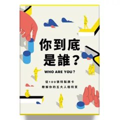 你到底是誰？：從 100張特製牌卡，瞭解你的五大人格特質-cover
