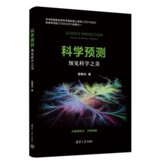 科學預測——預見科學之美-cover