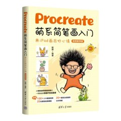 Procreate萌系簡筆畫入門——用iPad畫出好心情（視頻教學版）-cover