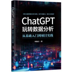 ChatGPT玩轉數據分析：從基礎入門到項目實踐-cover