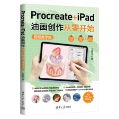 Procreate+iPad油畫創作從零開始 （視頻教學版）-cover