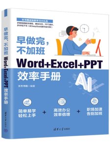 早做完，不加班：Word+Excel+PPT效率手冊-cover