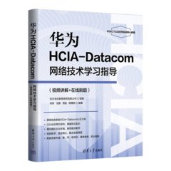 華為HCIA-Datacom網絡技術學習指導(視頻講解+在線刷題)-cover