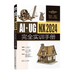 AI+UG NX2024完全實訓手冊-cover