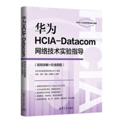 華為HCIA-Datacom網絡技術實驗指導(視頻講解+在線刷題)-cover