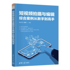 短視頻拍攝與編輯綜合案例從新手到高手-cover
